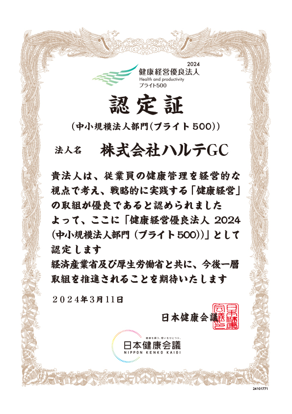 健康経営優良法人2024 認定証 法人名 株式会社ハルテGC