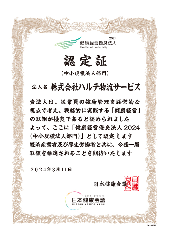 健康経営優良法人2024 認定証 法人名 株式会社ハルテ物流サービス