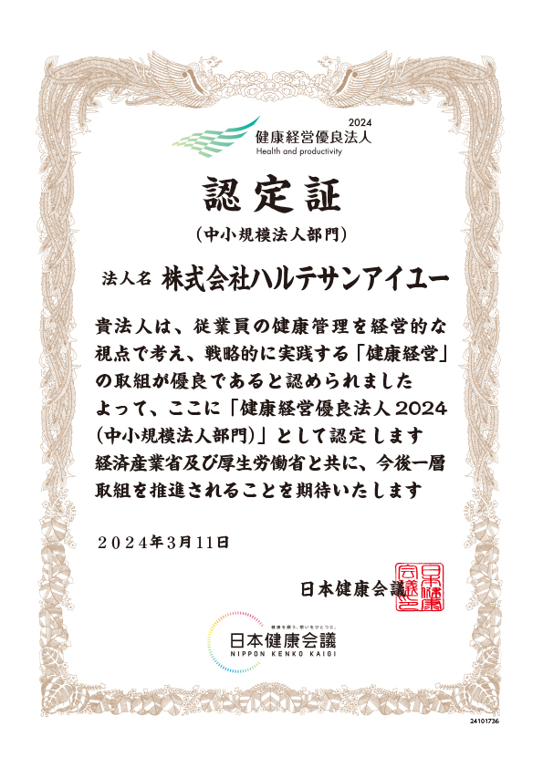 健康経営優良法人2024 認定証 法人名 株式会社ハルテサンアイユー