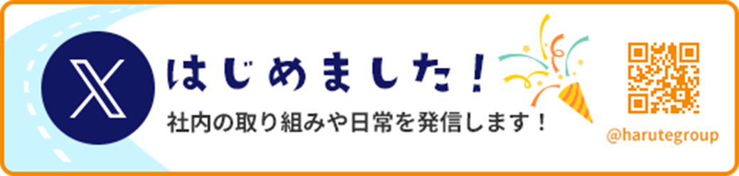 X始めました! 社内の取り組みや日常を発信します。