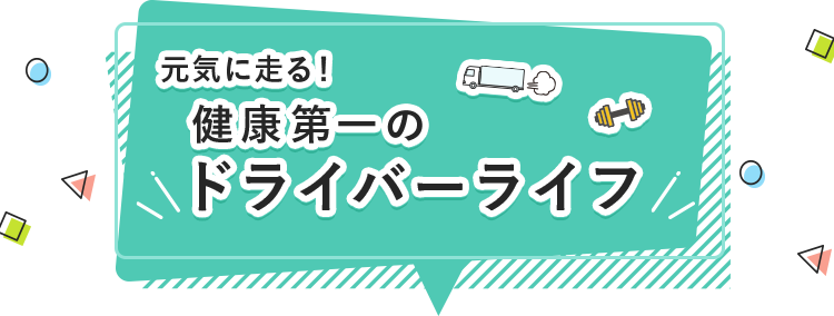 元気に走る！健康第一のドライバーライフ